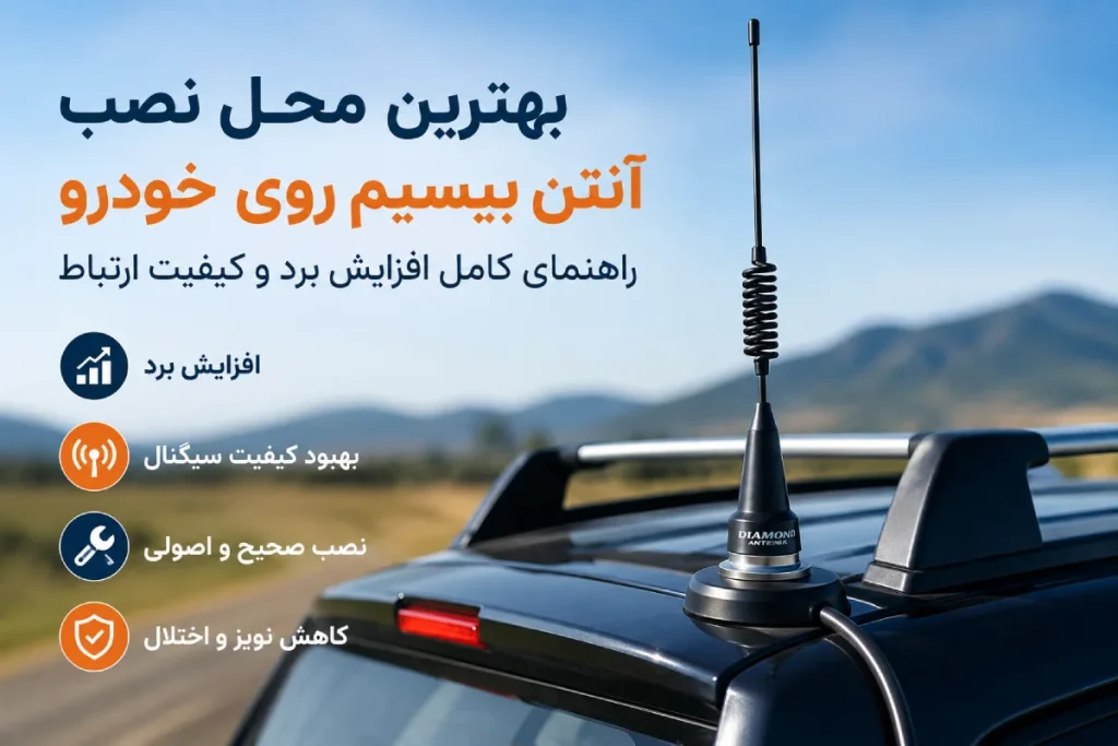 بهترین محل نصب انتن بیسیم خودرو