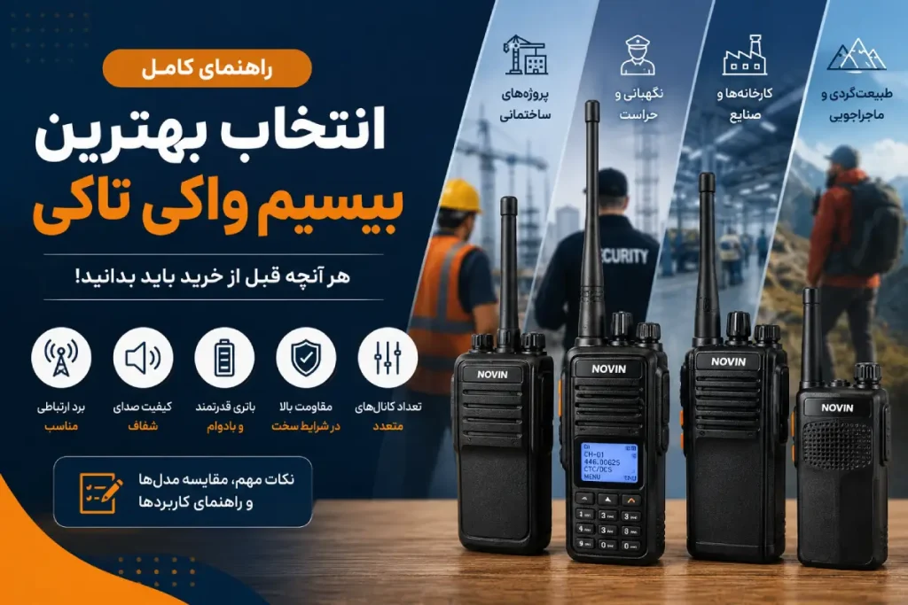 راهنمای خرید بیسیم واکی تاکی