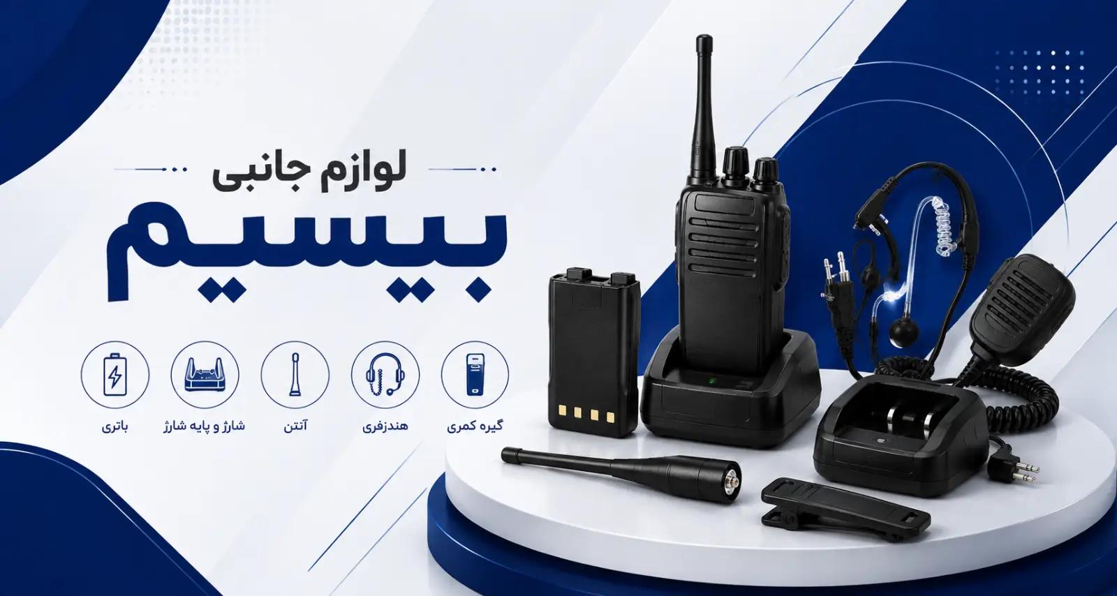 لوازم جانبی بیسیم دستی