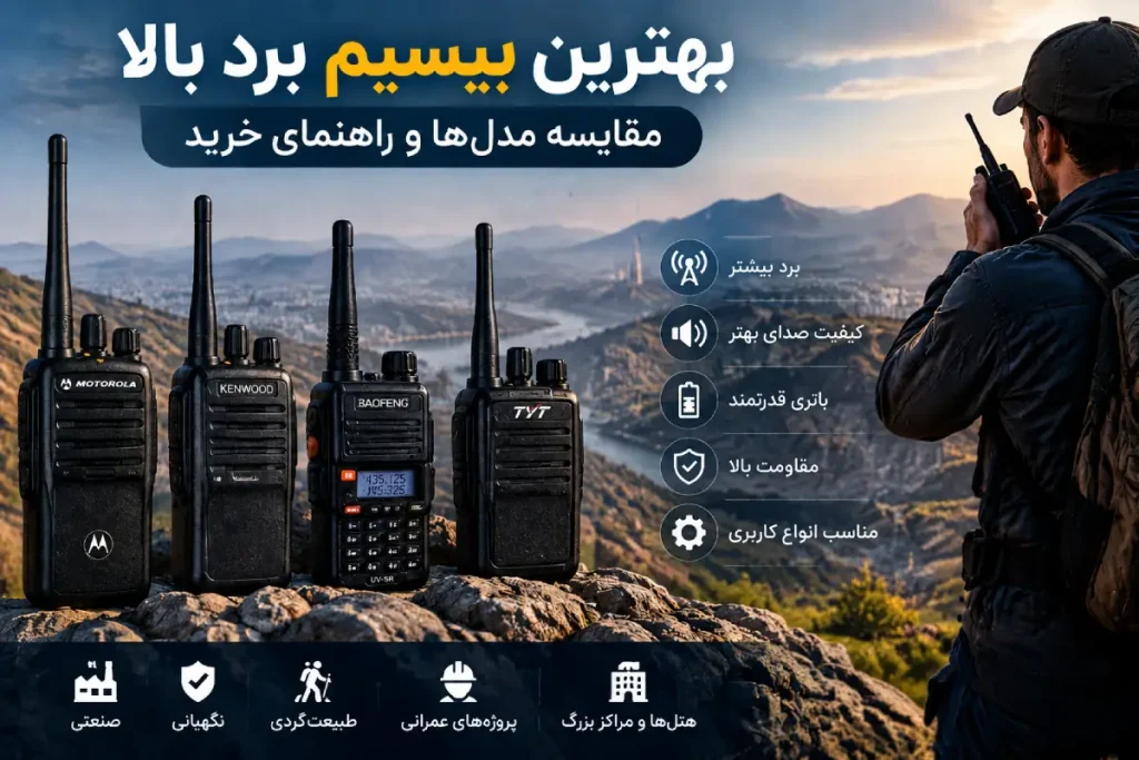 بهترین بیسیم برد بالا