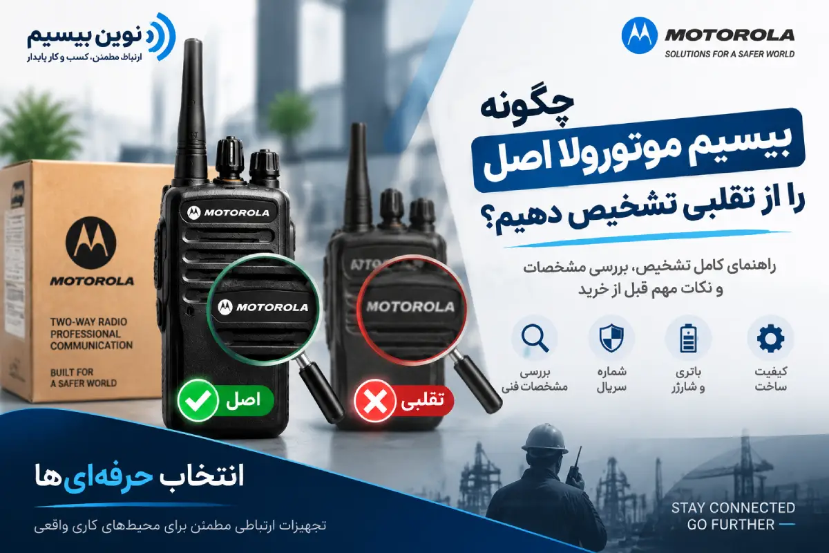 تشخیص بیسیم موتورولا اصل از تقلبی