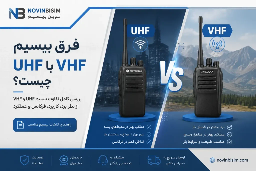 تفاوت بیسیم UHF و VHF