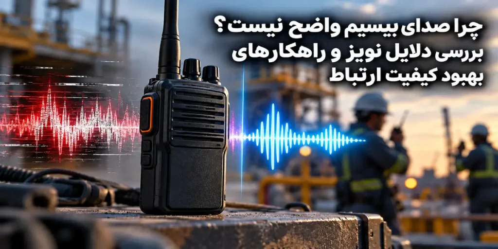 چرا صدای بیسیم واضح نیست؟