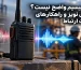 چرا صدای بیسیم واضح نیست؟