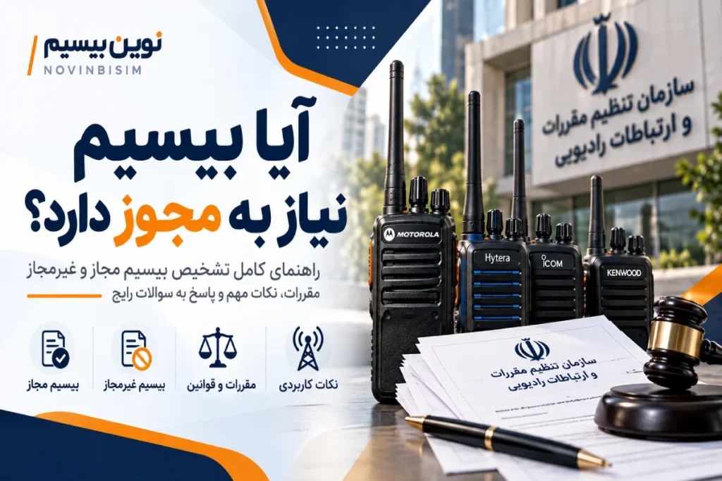 آیا بیسیم نیاز به مجوز دارد؟