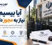 آیا بیسیم نیاز به مجوز دارد؟