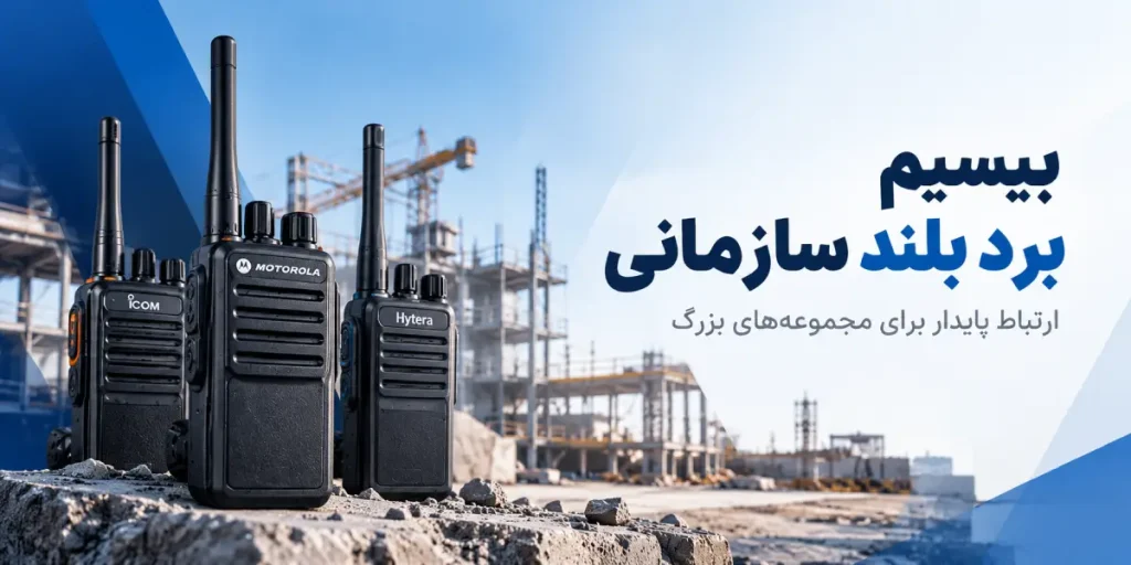 بیسیم برد بالا سازمانی